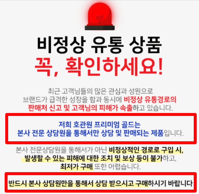 비정상 유통 상품 주의 안내문