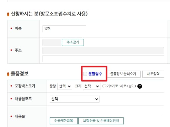 우체국 방문 택배 가격을 할인 받기 위한 분할 접수 방법