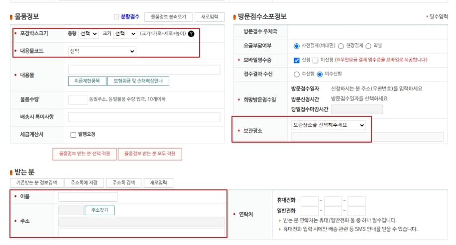 집에서 우체국 택배 보내는 법 신청 양식
